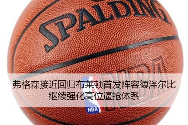 弗格森接近回归布莱顿首发阵容德泽尔比继续强化高位逼抢体系