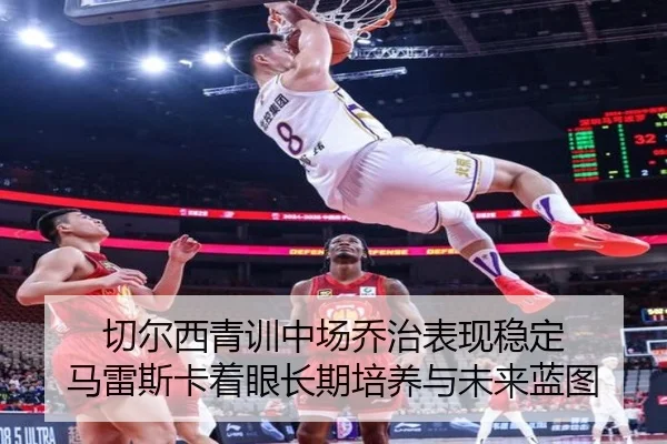 切尔西青训中场乔治表现稳定 马雷斯卡着眼长期培养与未来蓝图